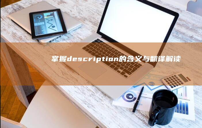 掌握description的含义与翻译：解读词汇背后的故事