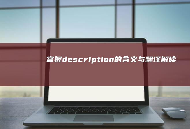 掌握description的含义与翻译：解读词汇背后的故事